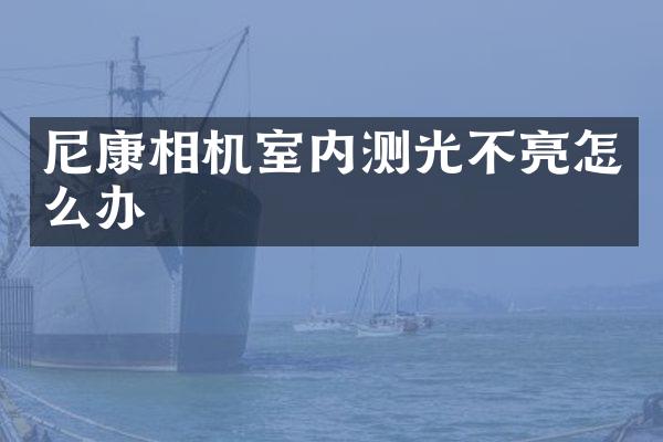 尼康相机室内测光不亮怎么办