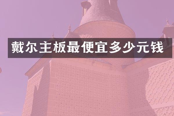 戴尔主板最便宜多少元钱