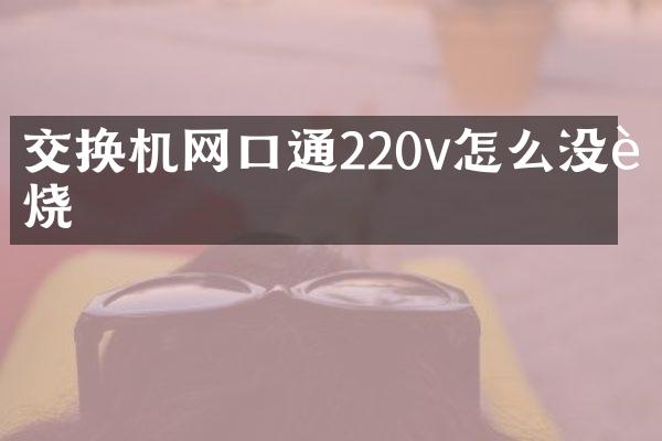 交换机网口通220v怎么没被烧