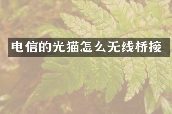 电信的光猫怎么无线桥接