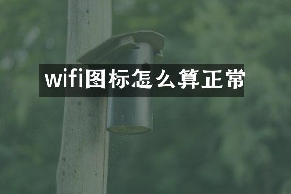 wifi图标怎么算正常