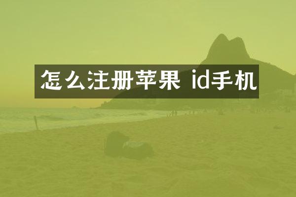 怎么注册苹果 id手机