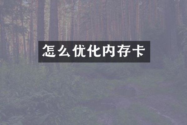 怎么优化内存卡