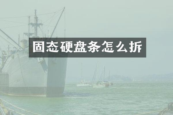 固态硬盘条怎么拆