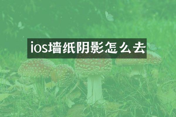 ios墙纸阴影怎么去