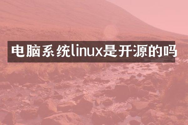 电脑系统linux是开源的吗