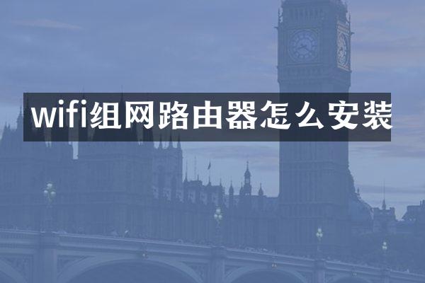 wifi组网路由器怎么安装