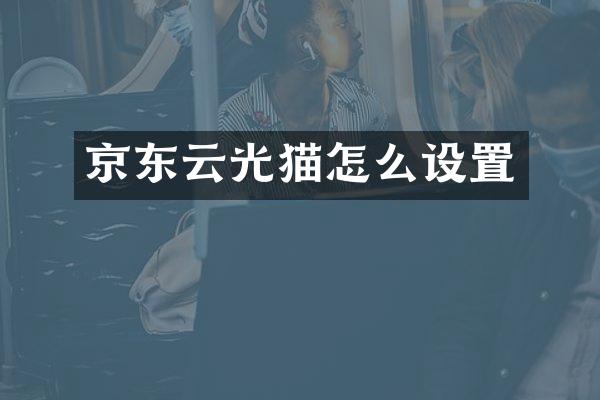 京东云光猫怎么设置