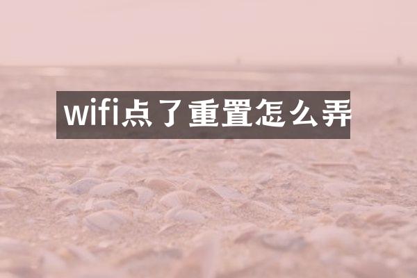 wifi点了重置怎么弄