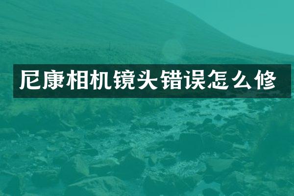 尼康相机镜头错误怎么修