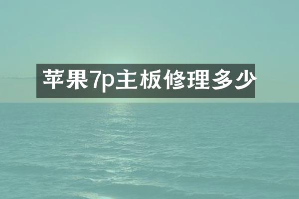 苹果7p主板修理多少