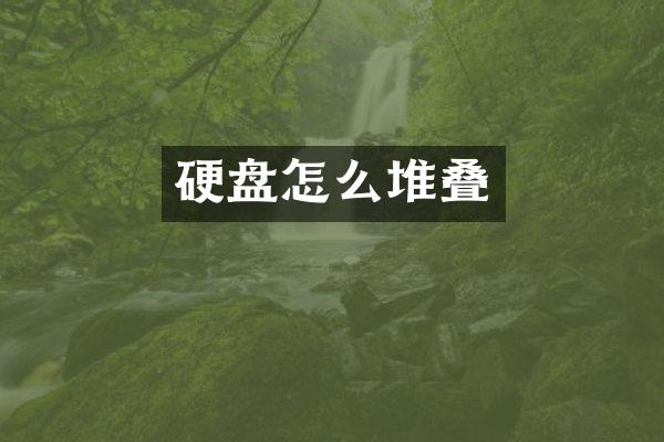 硬盘怎么堆叠