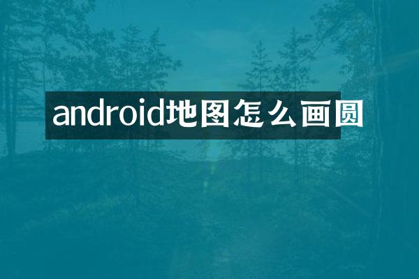 android地图怎么画圆