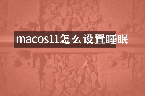 macos11怎么设置睡眠