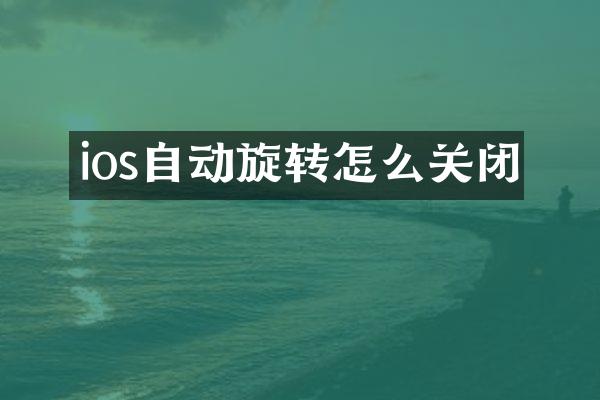 ios自动旋转怎么关闭