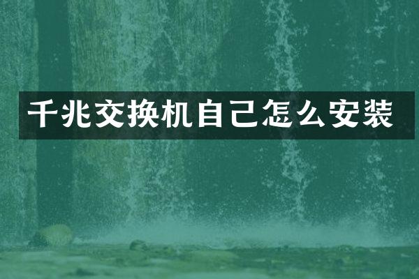 千兆交换机自己怎么安装