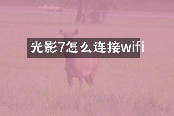 光影7怎么连接wifi