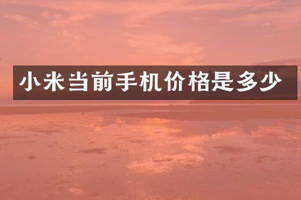 小米当前手机价格是多少