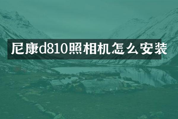 尼康d810照相机怎么安装
