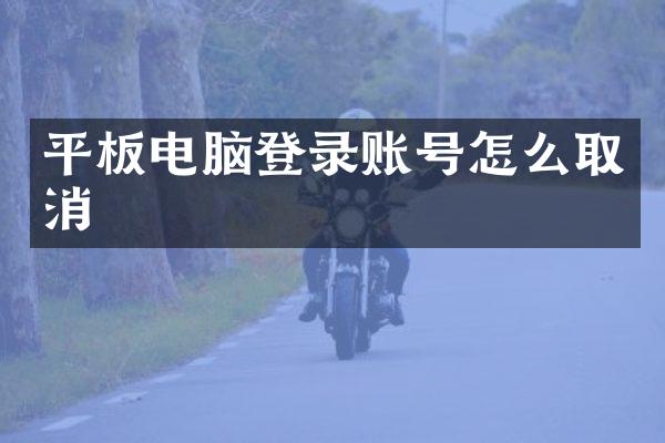 平板电脑登录账号怎么取消