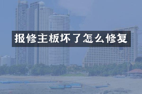 报修主板坏了怎么修复
