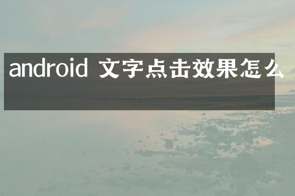 android 文字点击效果怎么做