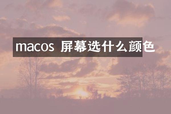 macos 屏幕选什么颜色