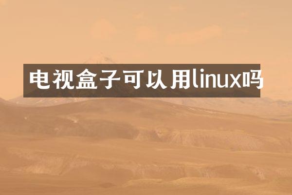 电视盒子可以用linux吗