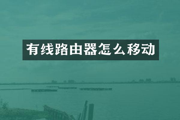 有线路由器怎么移动