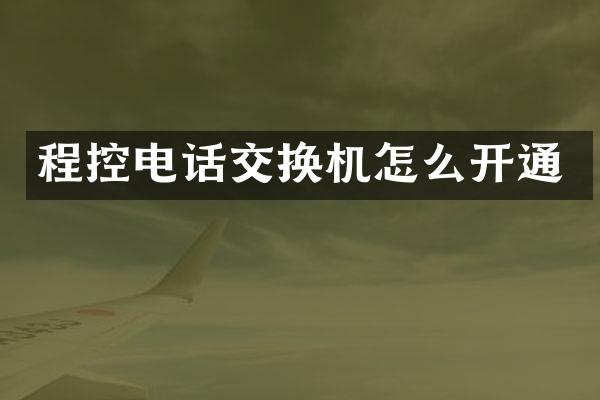 程控电话交换机怎么开通