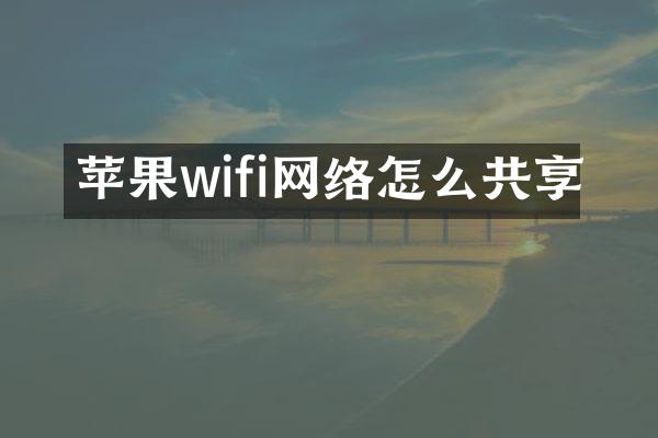 苹果wifi网络怎么共享