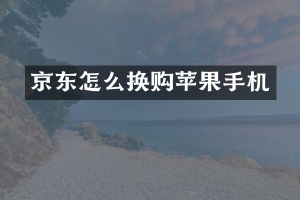 京东怎么换购苹果手机