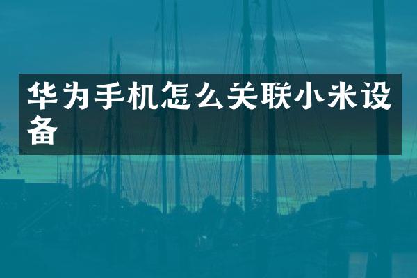 华为手机怎么关联小米设备