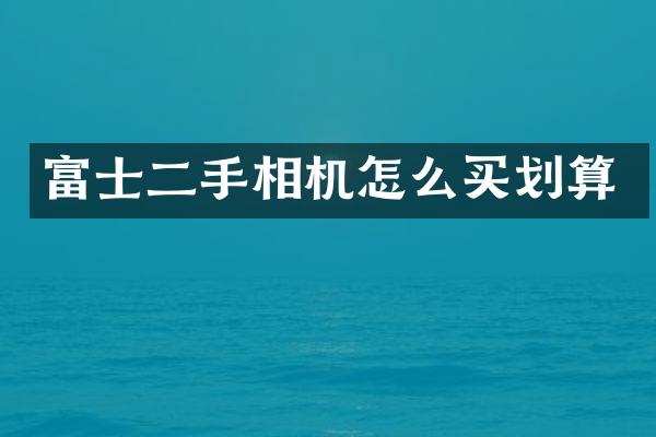 富士二手相机怎么买划算