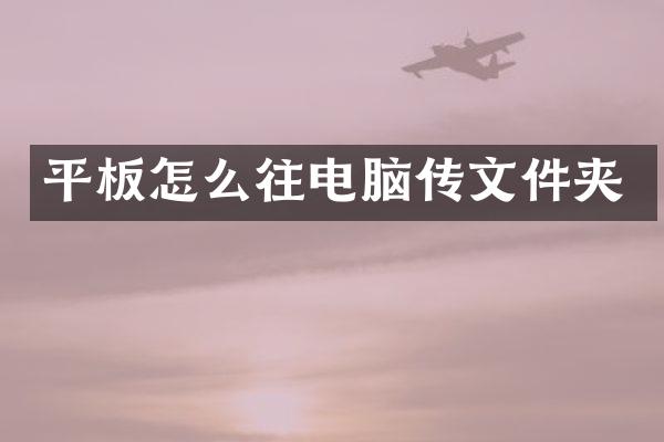 平板怎么往电脑传文件夹
