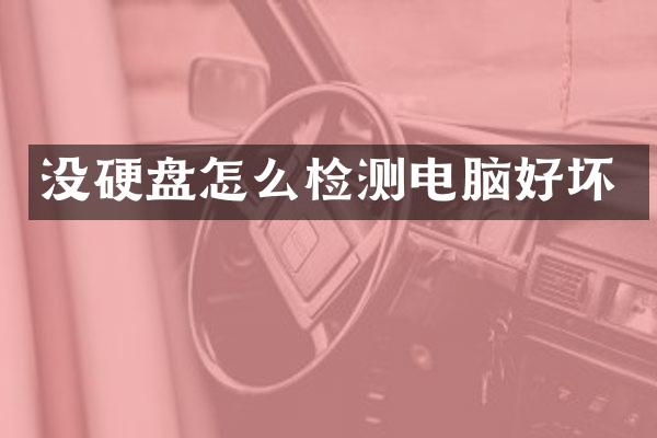 没硬盘怎么检测电脑好坏