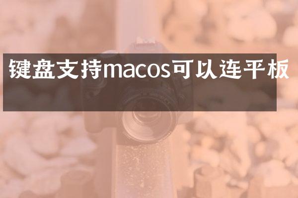 键盘支持macos可以连平板吗