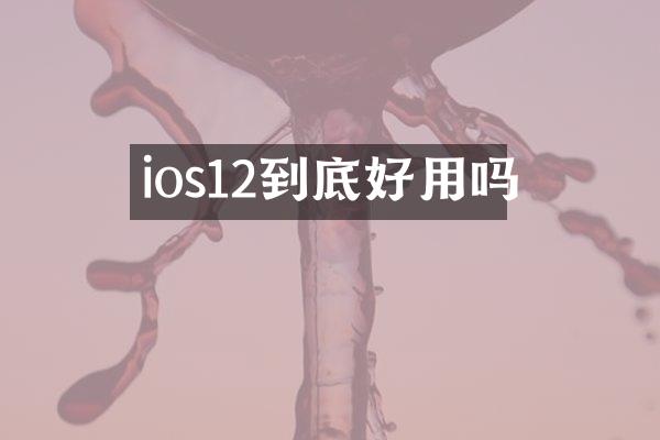 ios12到底好用吗