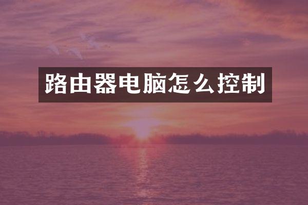 路由器电脑怎么控制