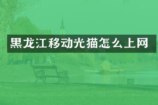 黑龙江移动光猫怎么上网