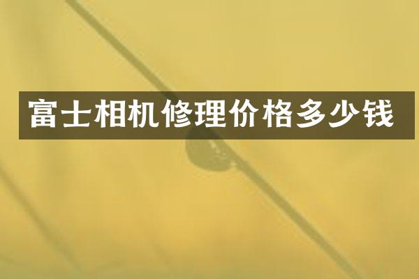 富士相机修理价格多少钱