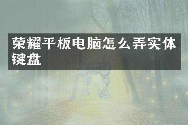 荣耀平板电脑怎么弄实体键盘