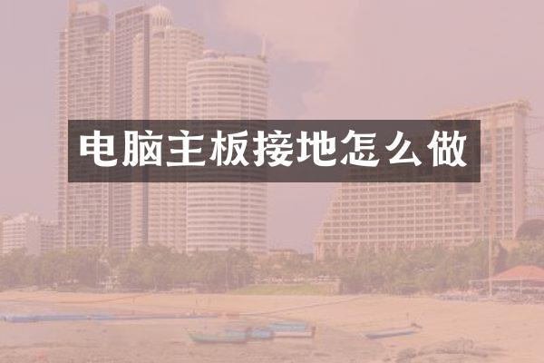 电脑主板接地怎么做