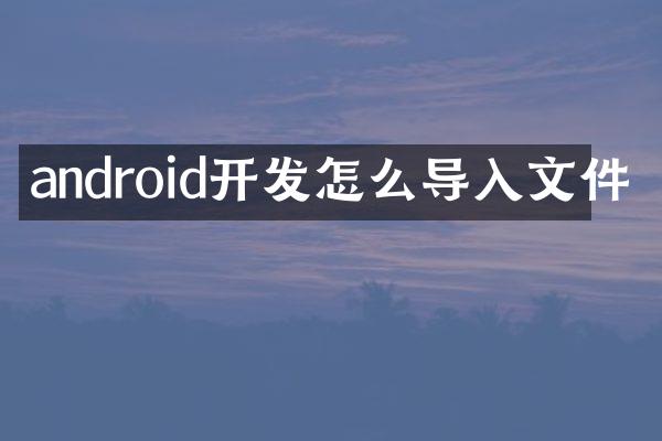 android开发怎么导入文件