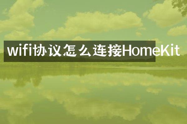 wifi协议怎么连接HomeKit