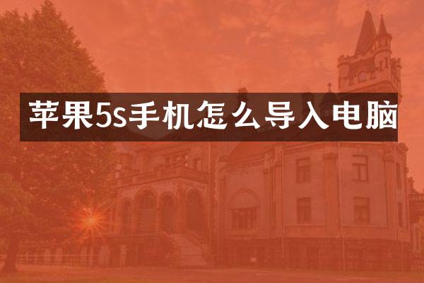 苹果5s手机怎么导入电脑