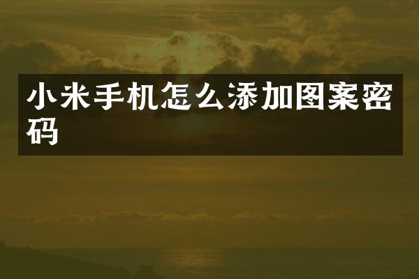 小米手机怎么添加图案密码