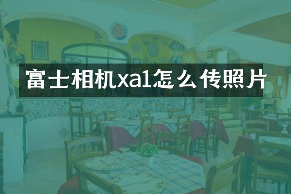 富士相机xa1怎么传照片