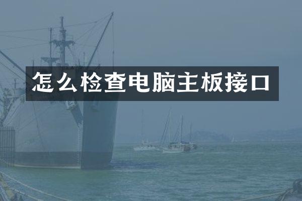 怎么检查电脑主板接口