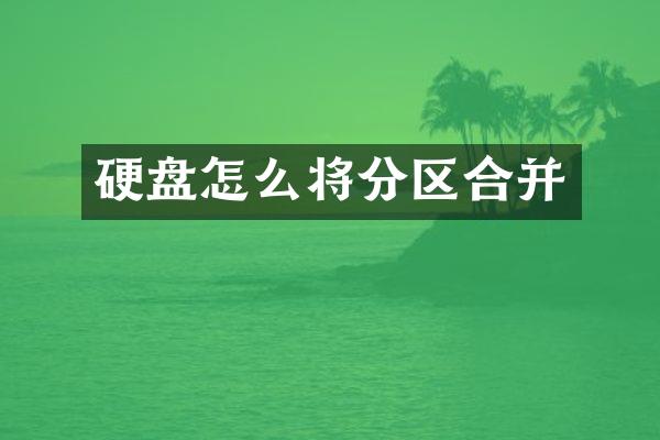 硬盘怎么将分区合并